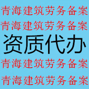 青海勞務(wù)公司辦理、勞務(wù)備案辦理