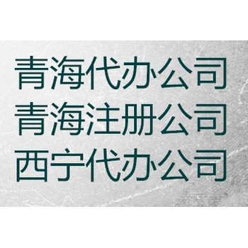 工商营业执照代办青海新公司分公司均可办理