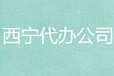 安许证新办延续、全程办理安全许可证延期新办