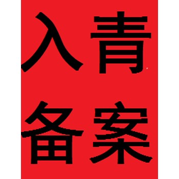 青海建設(shè)廳備案代辦，青海省省外建設(shè)工程企業(yè)信息登記冊(cè)