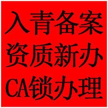1天辦理青海省外入青備案、水利備案、進青施工備案、CA鎖