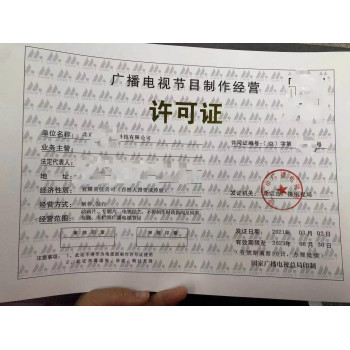 北京市大兴区核发广播电视节目制作经营许可证指南