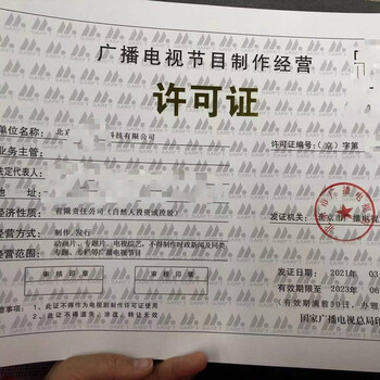 北京市申請廣播電視節(jié)目制作經(jīng)營許可證審批