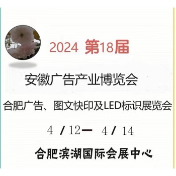 2024合肥廣告展覽會