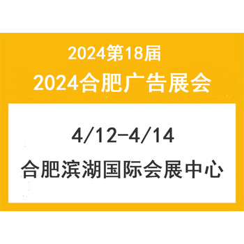 2024合肥廣告展覽會