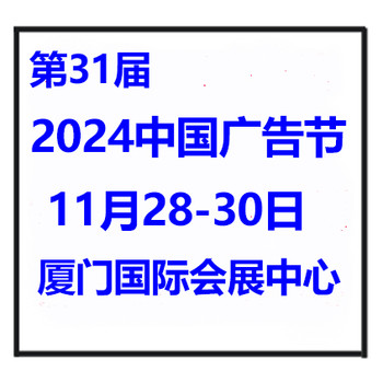 2024年中國(guó)廣告節(jié)--廣告四新展會(huì)