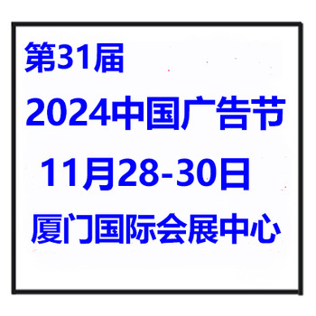 2024年中國廣告節(jié)--廣告四新展會