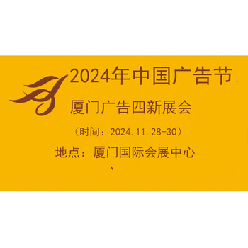 2024年中國廣告節(jié)——廣告四新展會