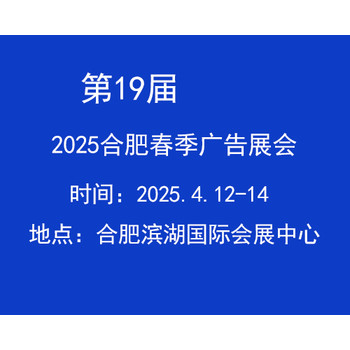 2025合肥春季廣告展會（第十九屆）