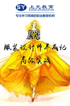 南通上元服裝設計培訓，服裝設計學完之后可以做什么工作