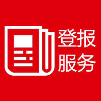 郑州日报在线办理证件挂失登报热线电话登报地址及费用