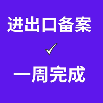 湖北黄冈进出口权黄冈代办进出口资质黄冈海关备案黄冈外贸资质