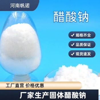 汉中醋酸钠2025含量报价