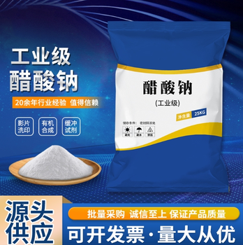 崇左工業級乙酸鈉大貨報價