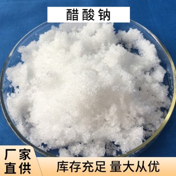 漯河結晶乙酸鈉生產廠家