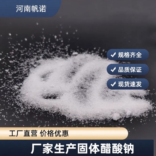 湘西净水乙酸钠，帆诺净水