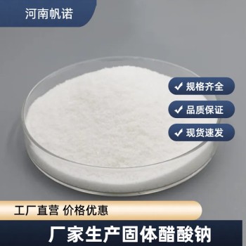 黄南乙酸钠生产商供应