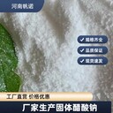 邯鄲固體乙酸鈉污水處理(碳源)