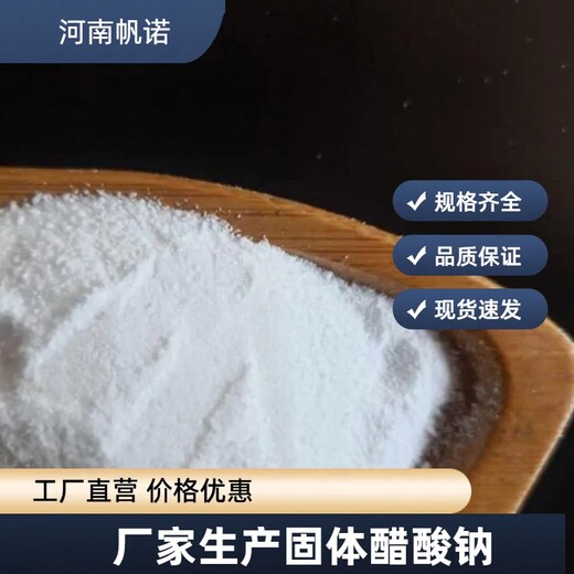 遼寧丹東無水醋酸鈉帆諾廠家