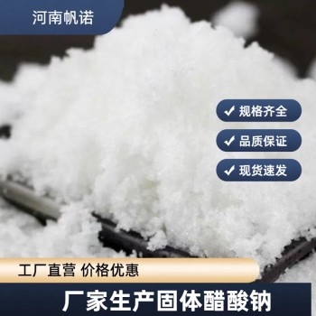 江苏20含量醋酸钠帆诺生产商