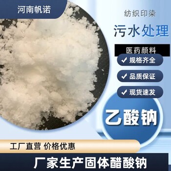 三門峽乙酸鈉三水醋酸鈉
