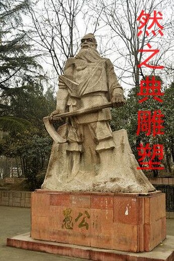 愚公移山雕塑廠家成語(yǔ)故事題材街景愚公移山雕塑素材