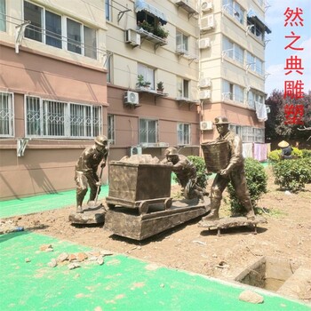 礦工雕塑廠家煤礦人物雕塑煤礦礦工雕塑價格