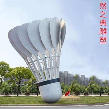 羽毛球雕塑廠家-運(yùn)動(dòng)主題擺件-不銹鋼羽毛球雕塑廠