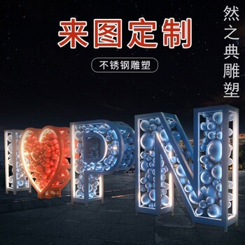 點擊英文雕塑生產(chǎn)商-字母組合指示牌-指用不銹鋼英文雕塑