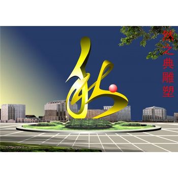 春夏秋冬字雕塑廠家-立體字標(biāo)識(shí)-不銹鋼字雕塑建筑