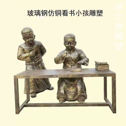 看書雕塑廠家-兒童學(xué)習(xí)情景-古代兒童看書雕塑選用