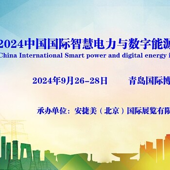 2024中國(guó)國(guó)際智慧電力與數(shù)字能源產(chǎn)業(yè)博覽會(huì)