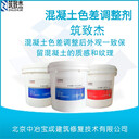 清水混凝土色差修復劑蜂窩麻面處理無色差