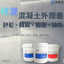 混凝土表面顏色修復(fù)表層平色差涂料