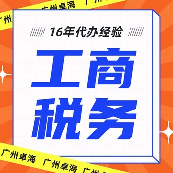 代辦廣州番禺個體戶工商戶注冊,提供注冊地址,全套代辦服務(wù)