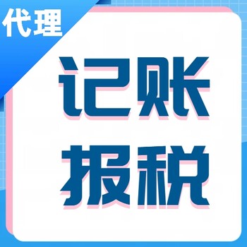 廣州天河正規(guī)代理記賬公司,要記賬報稅,就找本地會計,安全放心