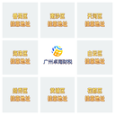 廣州番禺公司異常解除，提供地址辦理變更