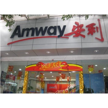 广州市的安利实体店详细地址广州市哪有安利产品买