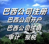 巴西公司注册巴西公司做账义乌公司注册