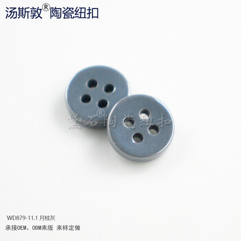 湯斯敦月桂灰陶瓷紐扣輔料著色紐扣