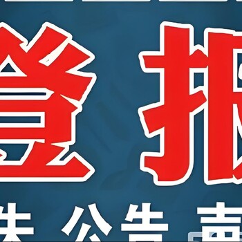 天津日报证件丢失登报声明（报社直办电话）