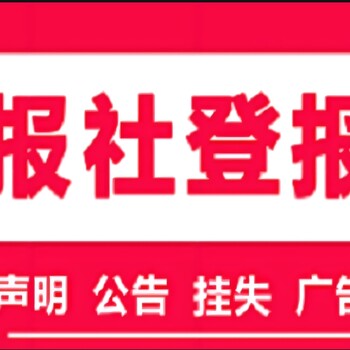 天津报业服务中心，天津报纸登报联系电话