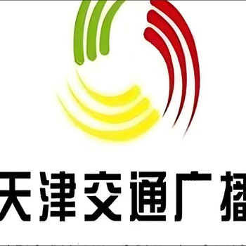 天津交通台广播广告电话，交通广播广告招商