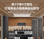 河南会议室音响系统设备精选公司