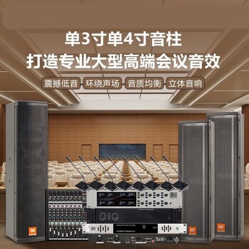 河南會(huì)議室音響系統(tǒng)設(shè)備精選公司