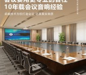 郑州多媒体多功能报告会议室音响设备公司