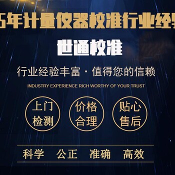廣州市量具校驗(yàn)檢測(cè)-檢測(cè)工具校正機(jī)構(gòu)