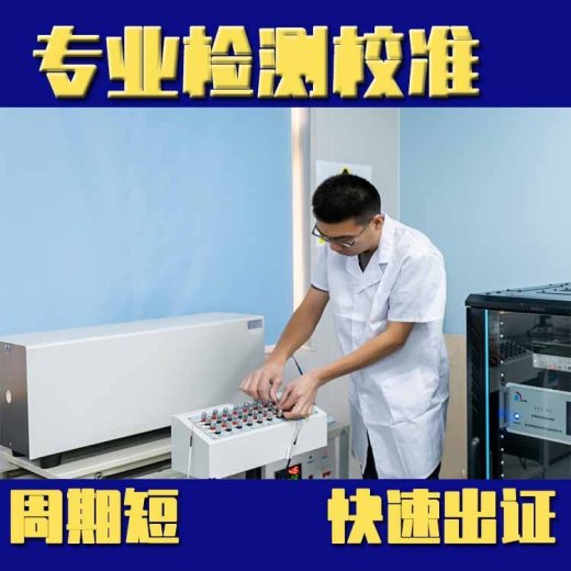 惠州市检测设备检测校准公司