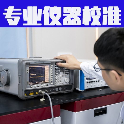 襄樊市电磁流量计量校准检测计量认证机构