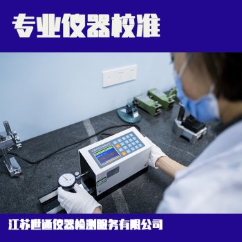 中山市化验室仪器设备计量校验-试验设备标定